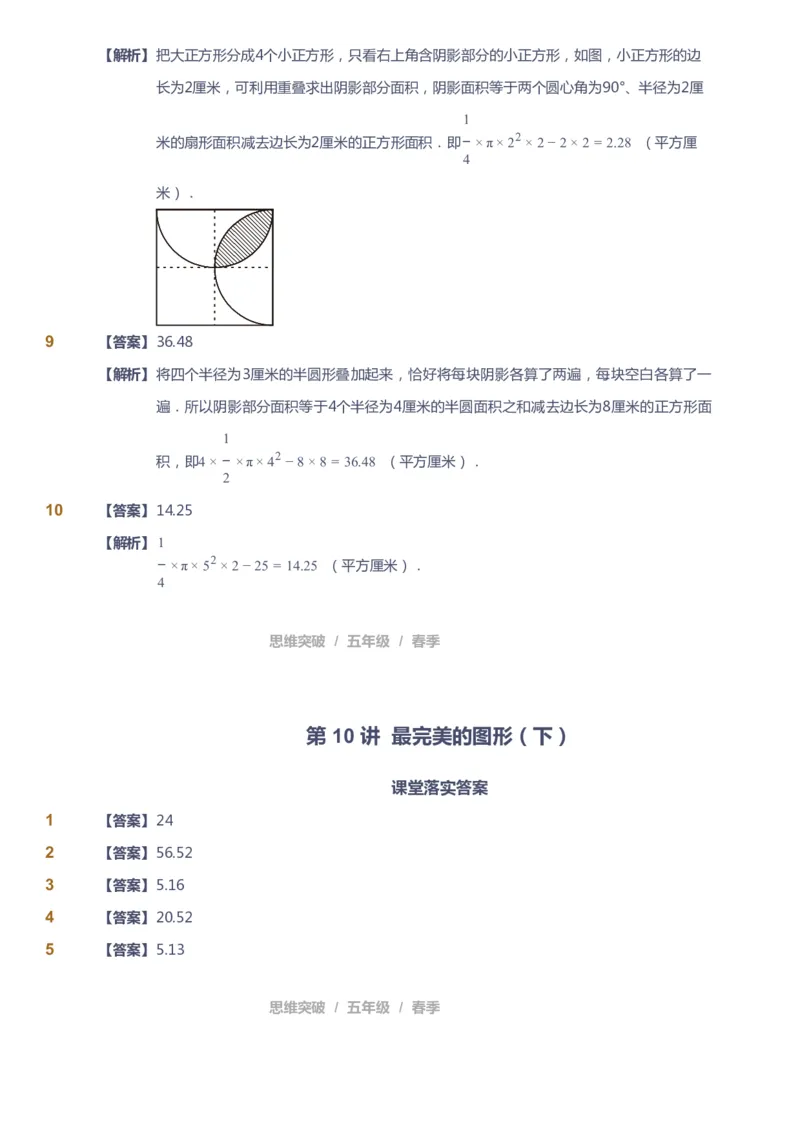 课本+自我巩固+课堂落实（答案）_《爱学习》小学初中数学和奥数资料_高斯数学爱学习课件_3奥数思维突破_高斯爱学习思维突破奥数1-6阶四季版56年级_5年级思维突破春秋寒暑课件_952