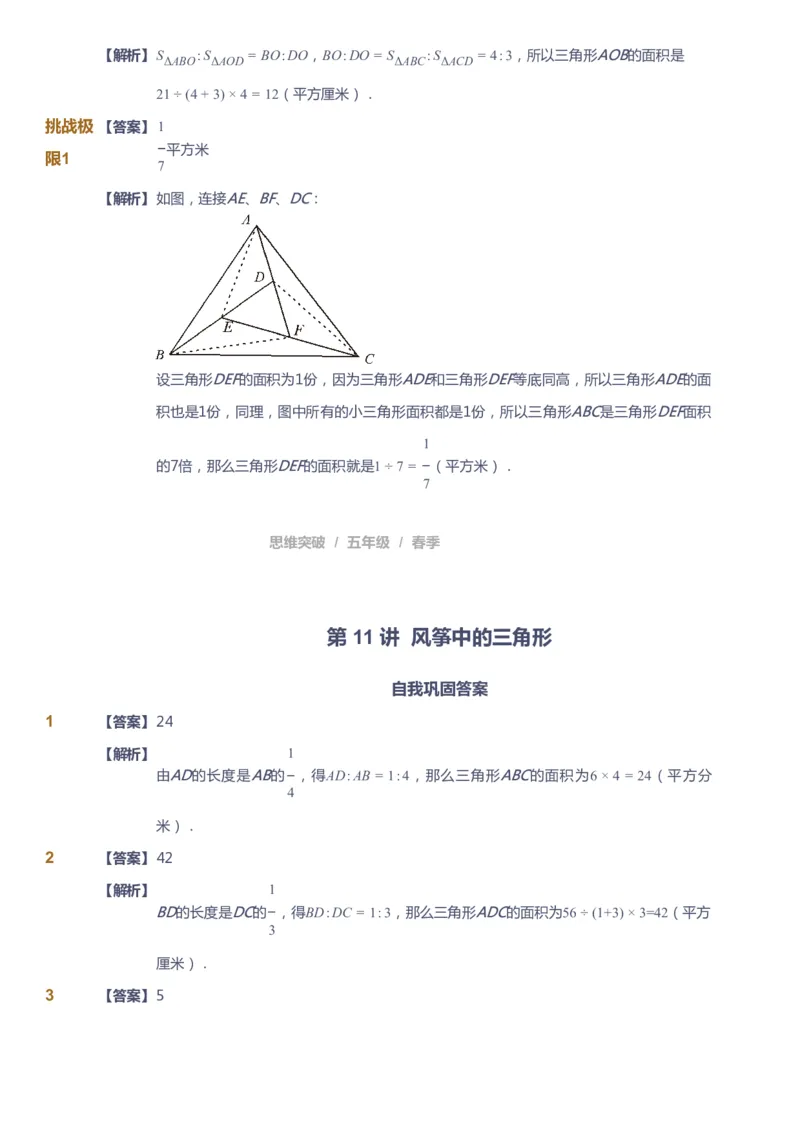 课本+自我巩固+课堂落实（答案）_《爱学习》小学初中数学和奥数资料_高斯数学爱学习课件_3奥数思维突破_高斯爱学习思维突破奥数1-6阶四季版56年级_5年级思维突破春秋寒暑课件_952