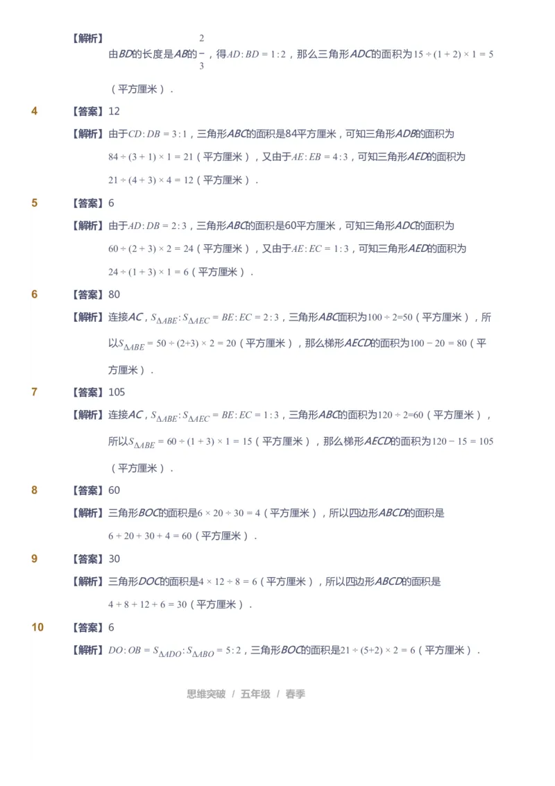 课本+自我巩固+课堂落实（答案）_《爱学习》小学初中数学和奥数资料_高斯数学爱学习课件_3奥数思维突破_高斯爱学习思维突破奥数1-6阶四季版56年级_5年级思维突破春秋寒暑课件_952