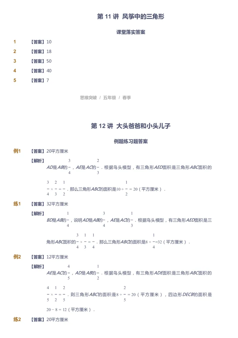 课本+自我巩固+课堂落实（答案）_《爱学习》小学初中数学和奥数资料_高斯数学爱学习课件_3奥数思维突破_高斯爱学习思维突破奥数1-6阶四季版56年级_5年级思维突破春秋寒暑课件_952