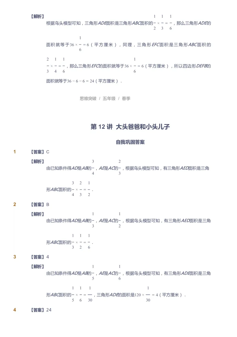 课本+自我巩固+课堂落实（答案）_《爱学习》小学初中数学和奥数资料_高斯数学爱学习课件_3奥数思维突破_高斯爱学习思维突破奥数1-6阶四季版56年级_5年级思维突破春秋寒暑课件_952