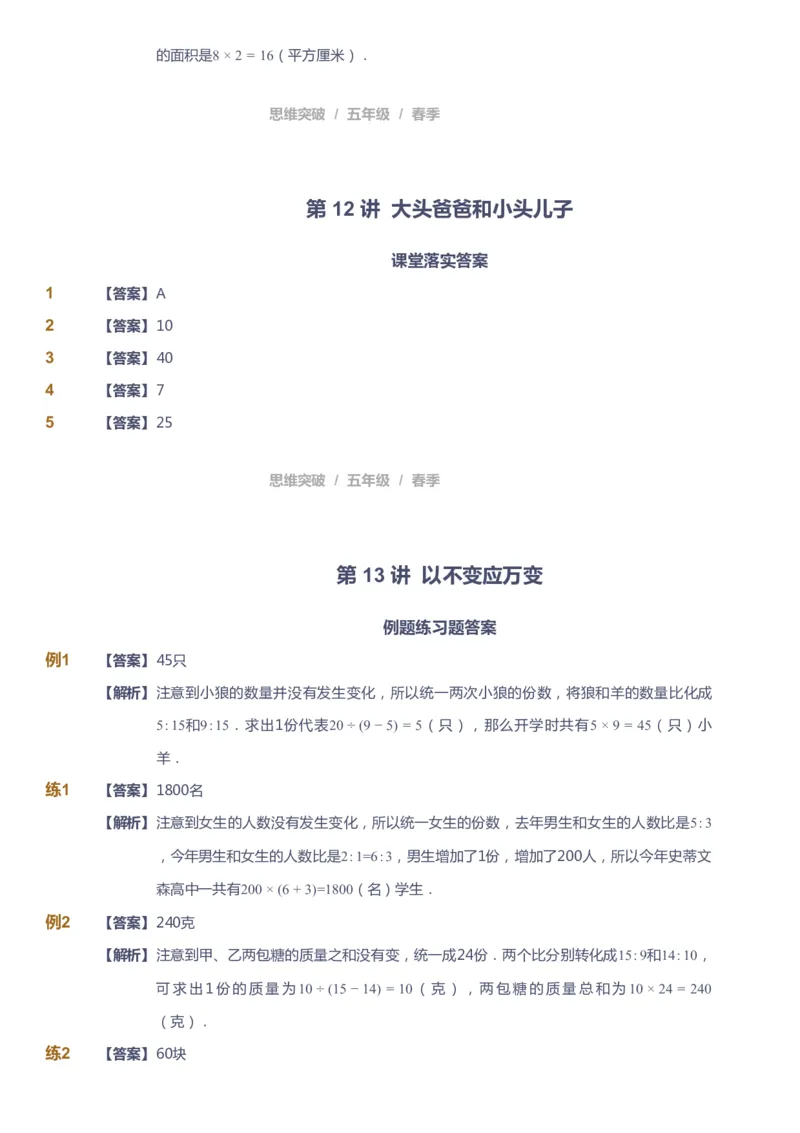 课本+自我巩固+课堂落实（答案）_《爱学习》小学初中数学和奥数资料_高斯数学爱学习课件_3奥数思维突破_高斯爱学习思维突破奥数1-6阶四季版56年级_5年级思维突破春秋寒暑课件_952