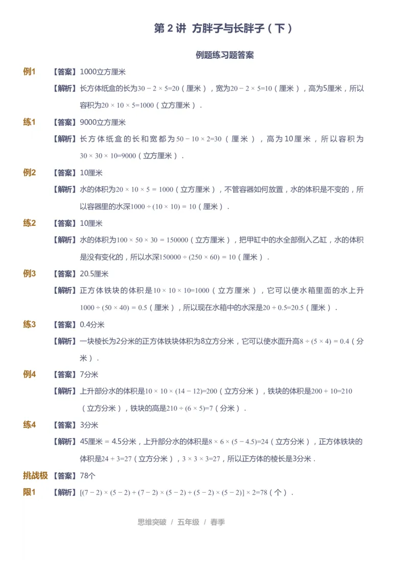课本+自我巩固+课堂落实（答案）_《爱学习》小学初中数学和奥数资料_高斯数学爱学习课件_3奥数思维突破_高斯爱学习思维突破奥数1-6阶四季版56年级_5年级思维突破春秋寒暑课件_952