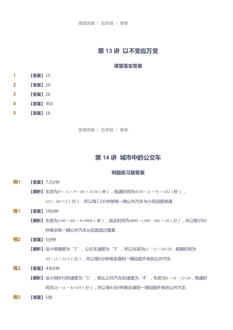 课本+自我巩固+课堂落实（答案）_《爱学习》小学初中数学和奥数资料_高斯数学爱学习课件_3奥数思维突破_高斯爱学习思维突破奥数1-6阶四季版56年级_5年级思维突破春秋寒暑课件_952