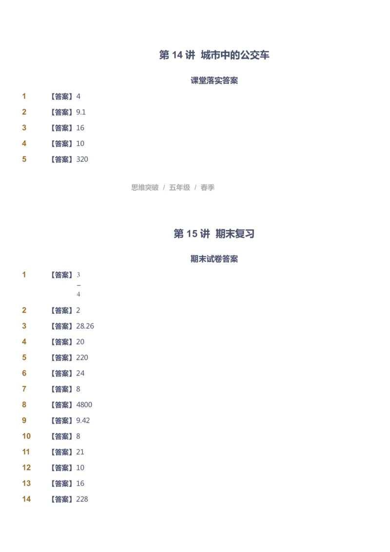 课本+自我巩固+课堂落实（答案）_《爱学习》小学初中数学和奥数资料_高斯数学爱学习课件_3奥数思维突破_高斯爱学习思维突破奥数1-6阶四季版56年级_5年级思维突破春秋寒暑课件_952
