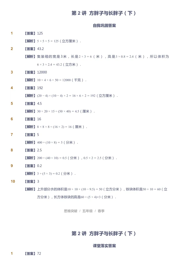 课本+自我巩固+课堂落实（答案）_《爱学习》小学初中数学和奥数资料_高斯数学爱学习课件_3奥数思维突破_高斯爱学习思维突破奥数1-6阶四季版56年级_5年级思维突破春秋寒暑课件_952