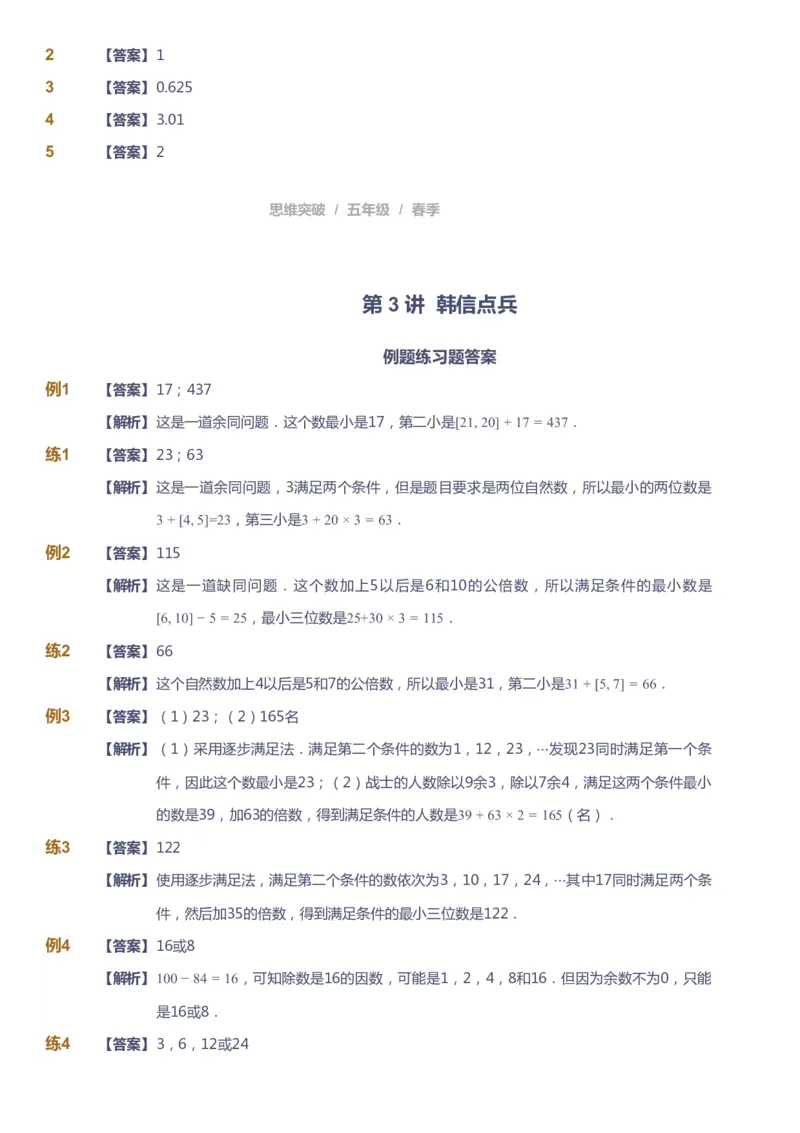 课本+自我巩固+课堂落实（答案）_《爱学习》小学初中数学和奥数资料_高斯数学爱学习课件_3奥数思维突破_高斯爱学习思维突破奥数1-6阶四季版56年级_5年级思维突破春秋寒暑课件_952