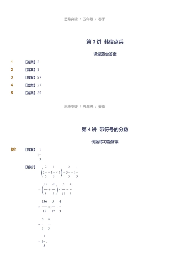 课本+自我巩固+课堂落实（答案）_《爱学习》小学初中数学和奥数资料_高斯数学爱学习课件_3奥数思维突破_高斯爱学习思维突破奥数1-6阶四季版56年级_5年级思维突破春秋寒暑课件_952