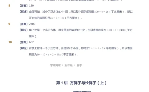课本+自我巩固+课堂落实（答案）_《爱学习》小学初中数学和奥数资料_高斯数学爱学习课件_3奥数思维突破_高斯爱学习思维突破奥数1-6阶四季版56年级_5年级思维突破春秋寒暑课件_952