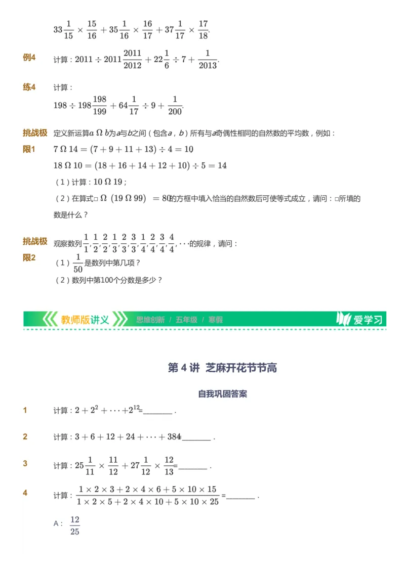课本+自我巩固+课堂落实_《爱学习》小学初中数学和奥数资料_高斯数学爱学习课件_4奥数思维创新_五年级高斯数学思维创新_寒数学5阶思维创新