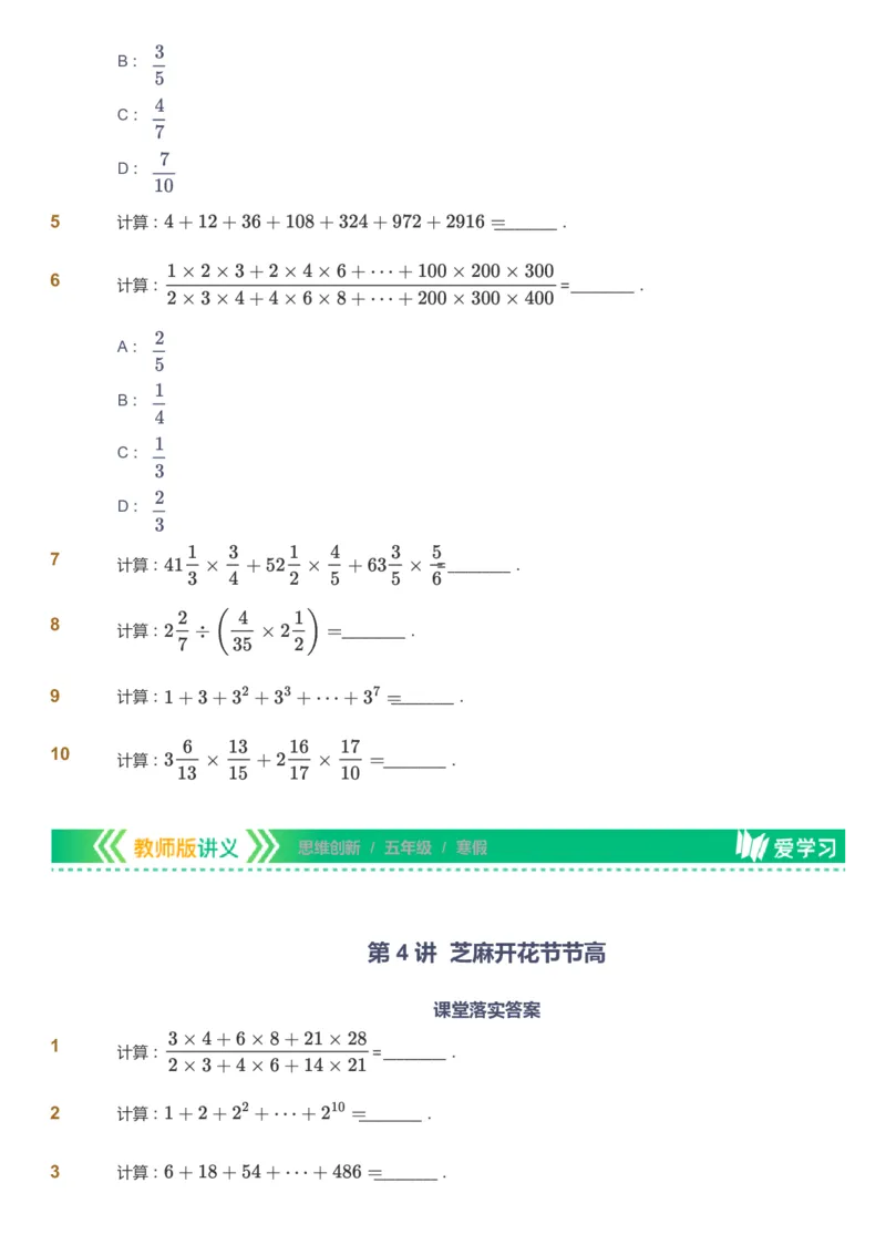 课本+自我巩固+课堂落实_《爱学习》小学初中数学和奥数资料_高斯数学爱学习课件_4奥数思维创新_五年级高斯数学思维创新_寒数学5阶思维创新