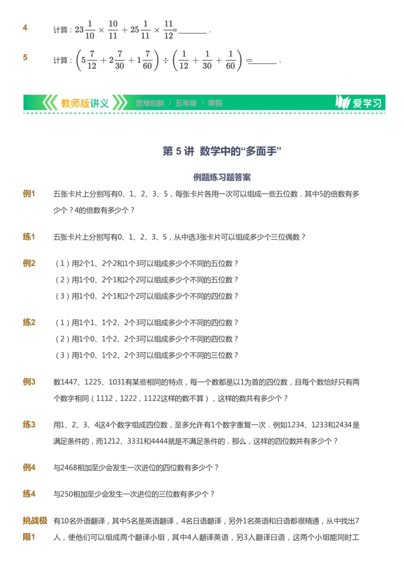 课本+自我巩固+课堂落实_《爱学习》小学初中数学和奥数资料_高斯数学爱学习课件_4奥数思维创新_五年级高斯数学思维创新_寒数学5阶思维创新