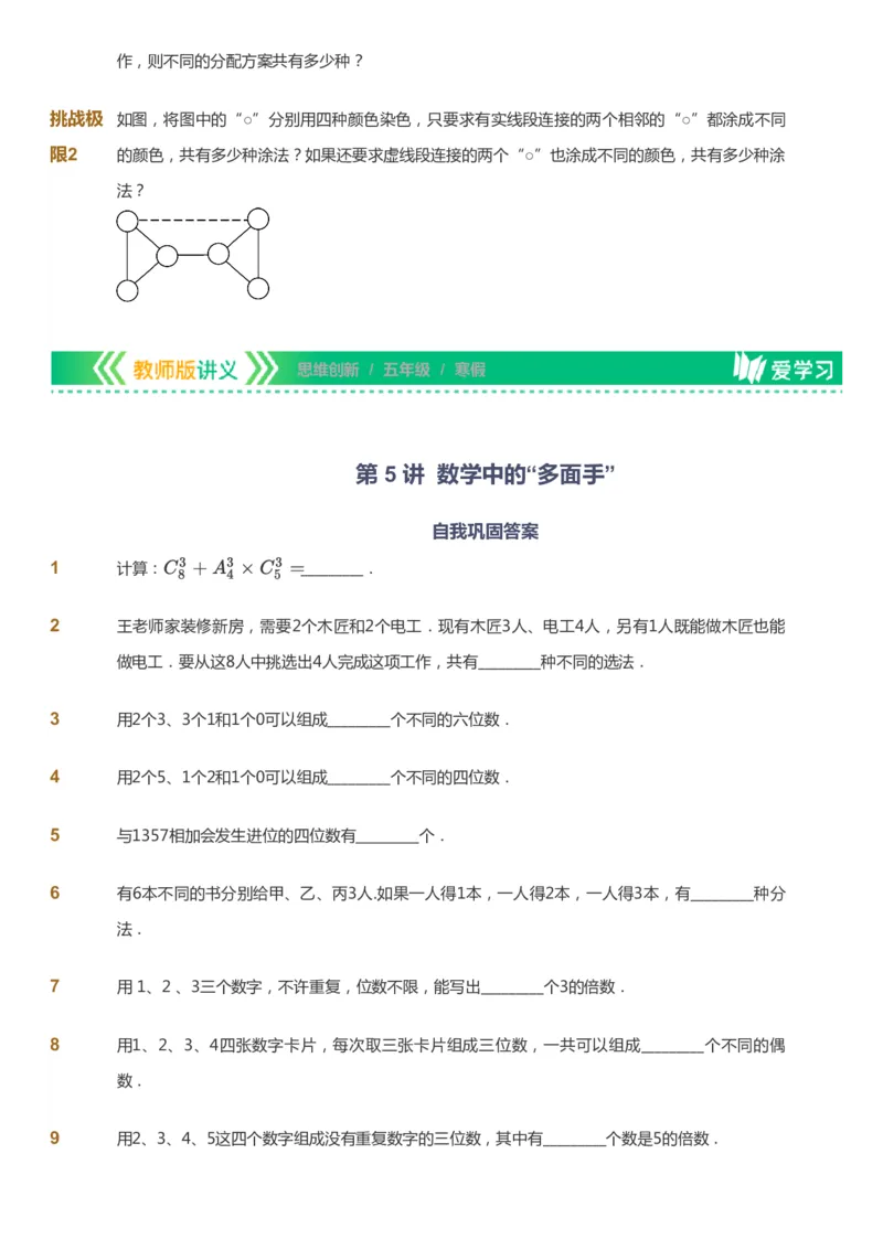 课本+自我巩固+课堂落实_《爱学习》小学初中数学和奥数资料_高斯数学爱学习课件_4奥数思维创新_五年级高斯数学思维创新_寒数学5阶思维创新