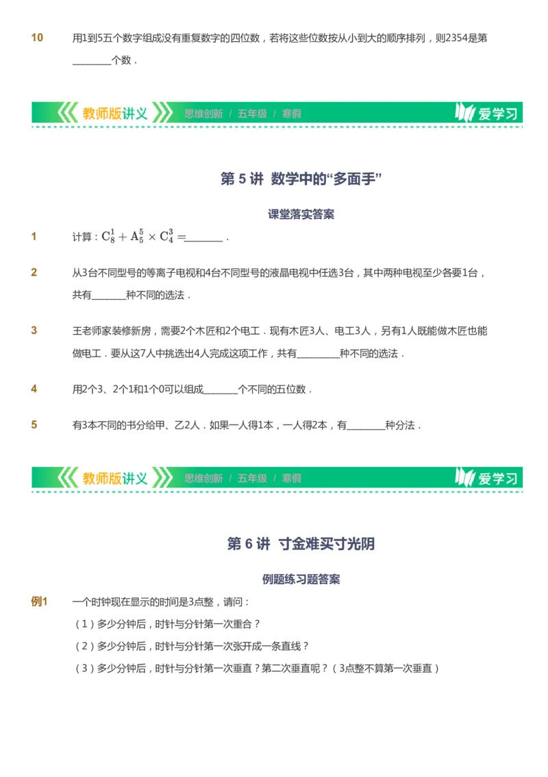 课本+自我巩固+课堂落实_《爱学习》小学初中数学和奥数资料_高斯数学爱学习课件_4奥数思维创新_五年级高斯数学思维创新_寒数学5阶思维创新