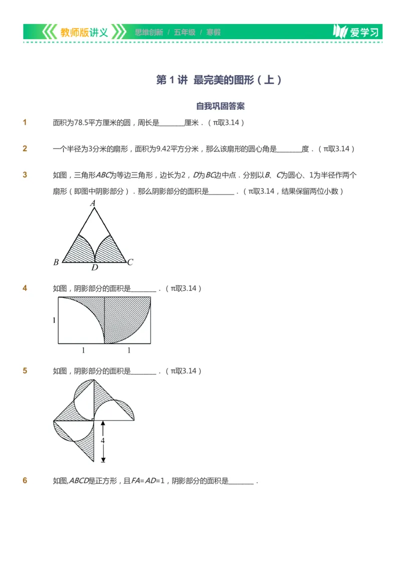 课本+自我巩固+课堂落实_《爱学习》小学初中数学和奥数资料_高斯数学爱学习课件_4奥数思维创新_五年级高斯数学思维创新_寒数学5阶思维创新