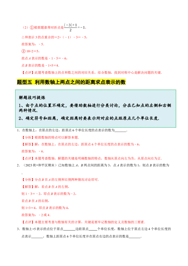 2.1.3数轴（9大题型提分练）（解析版）_北师大初中数学_7上-北师大版初中数学_7上-初中数学北师大（2024新版）持续更新_03课件+练习