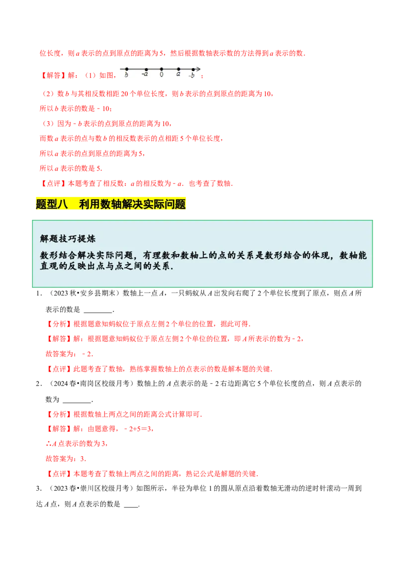 2.1.3数轴（9大题型提分练）（解析版）_北师大初中数学_7上-北师大版初中数学_7上-初中数学北师大（2024新版）持续更新_03课件+练习