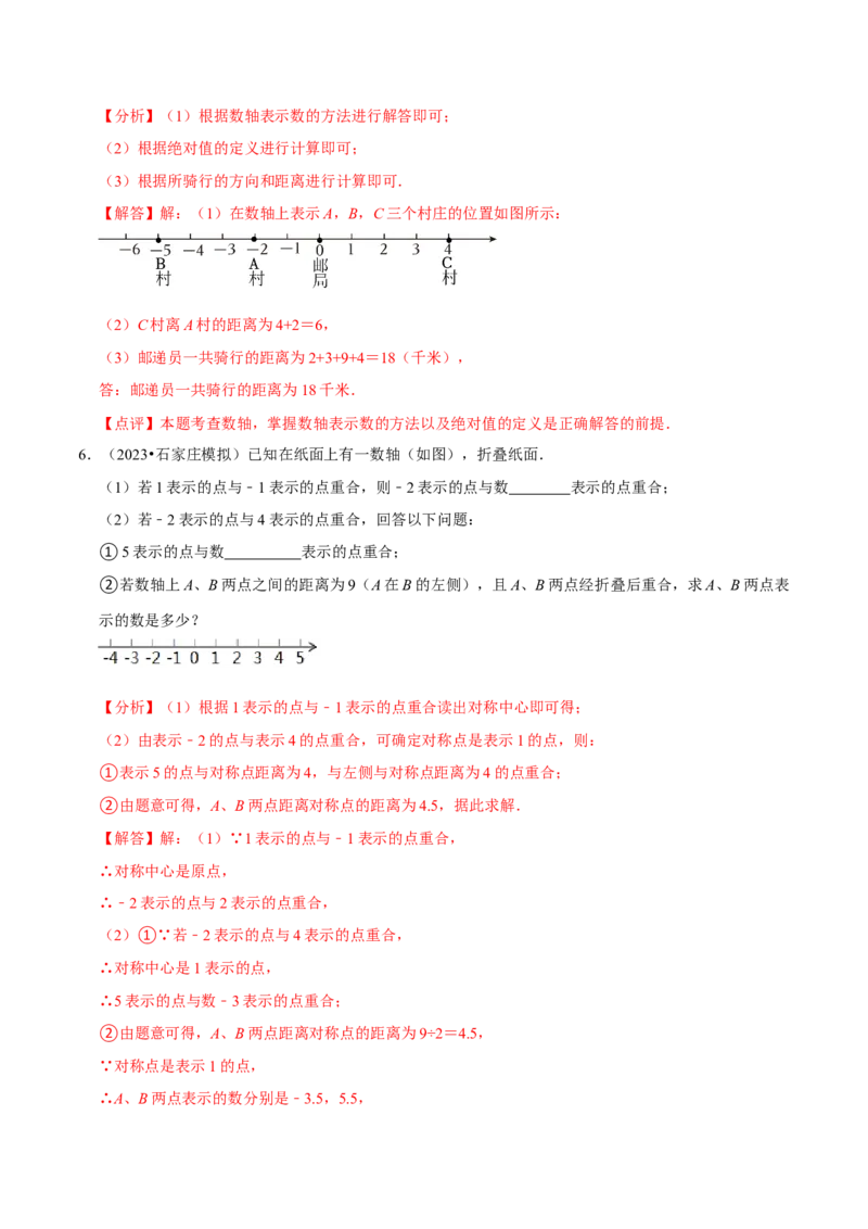 2.1.3数轴（9大题型提分练）（解析版）_北师大初中数学_7上-北师大版初中数学_7上-初中数学北师大（2024新版）持续更新_03课件+练习