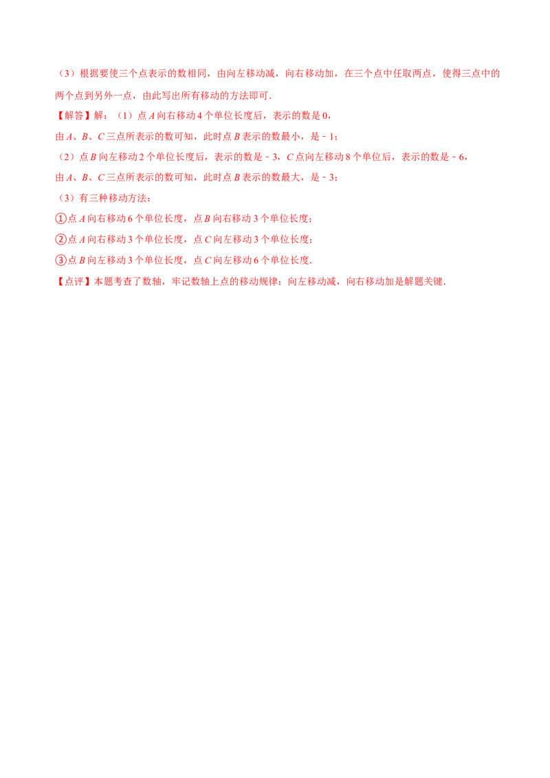 2.1.3数轴（9大题型提分练）（解析版）_北师大初中数学_7上-北师大版初中数学_7上-初中数学北师大（2024新版）持续更新_03课件+练习