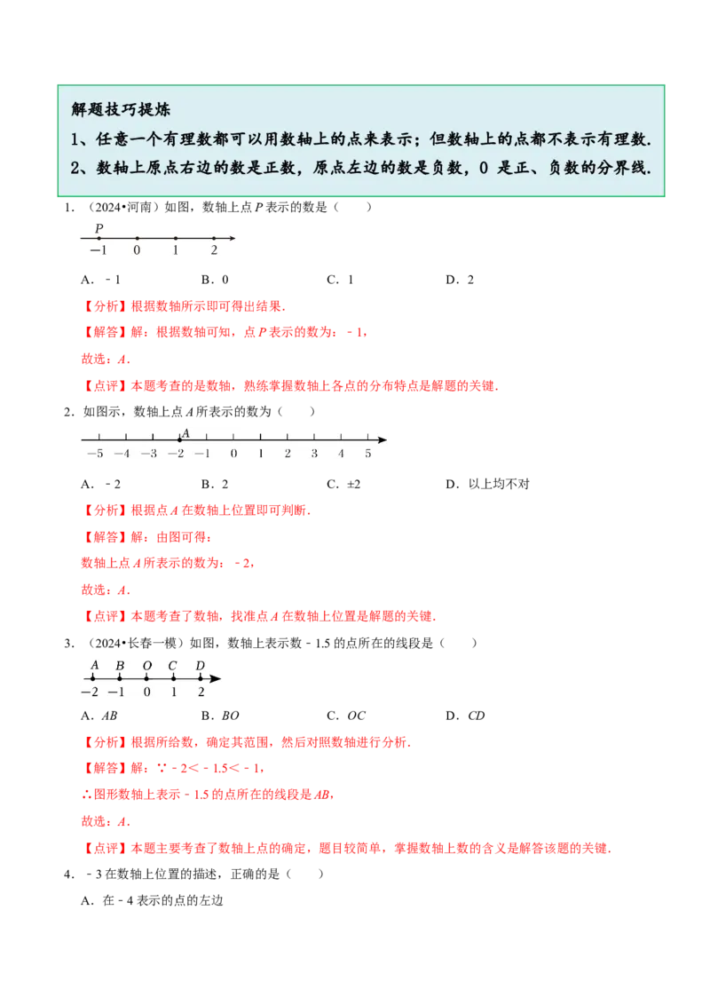 2.1.3数轴（9大题型提分练）（解析版）_北师大初中数学_7上-北师大版初中数学_7上-初中数学北师大（2024新版）持续更新_03课件+练习