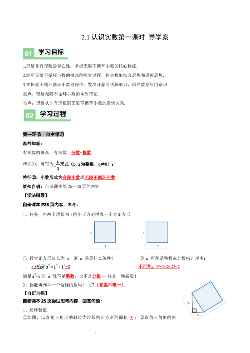 2.1认识实数（第1课时）（导学案）（解析版）_北师大初中数学_8上-北师大版初中数学_初中数学北师大8上-2025秋季新版_第二套推荐25_04课件+教案+学案+练习（第4套）齐全_导学案