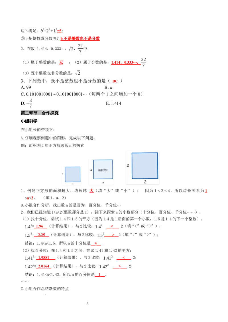 2.1认识实数（第1课时）（导学案）（解析版）_北师大初中数学_8上-北师大版初中数学_初中数学北师大8上-2025秋季新版_第二套推荐25_04课件+教案+学案+练习（第4套）齐全_导学案