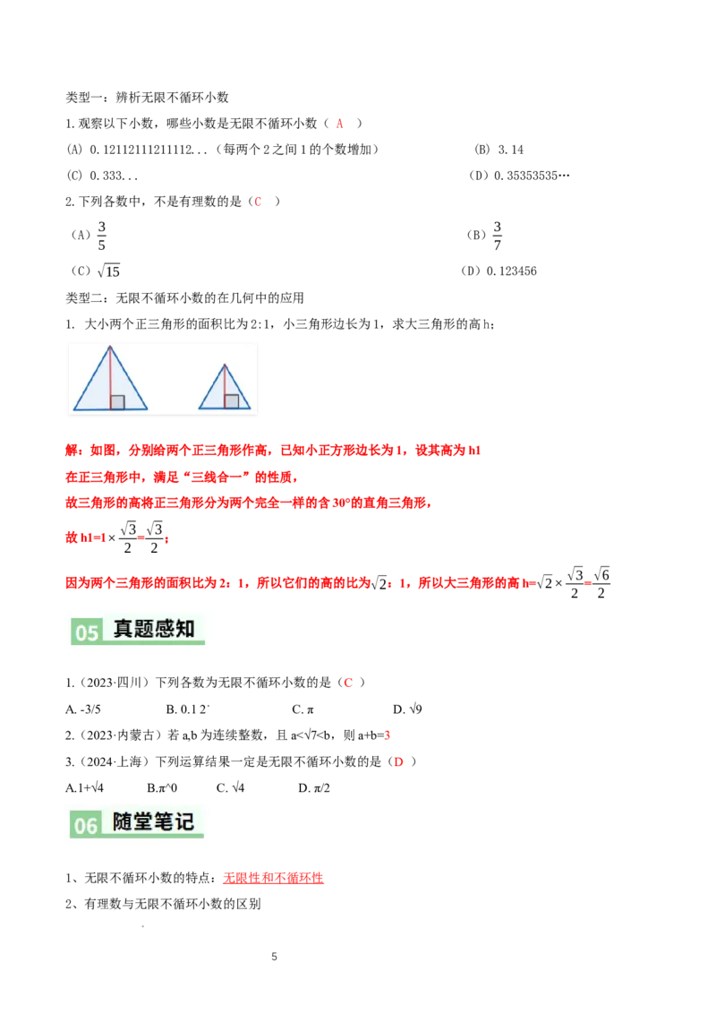2.1认识实数（第1课时）（导学案）（解析版）_北师大初中数学_8上-北师大版初中数学_初中数学北师大8上-2025秋季新版_第二套推荐25_04课件+教案+学案+练习（第4套）齐全_导学案