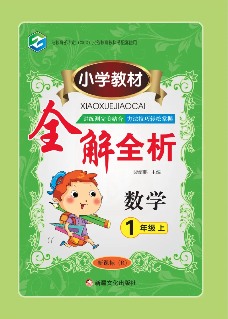 小学教材全解全析-人教数学1上_《教材全解》小学1-6年级_《小学教材全解全析》_1-6年级上册_数学