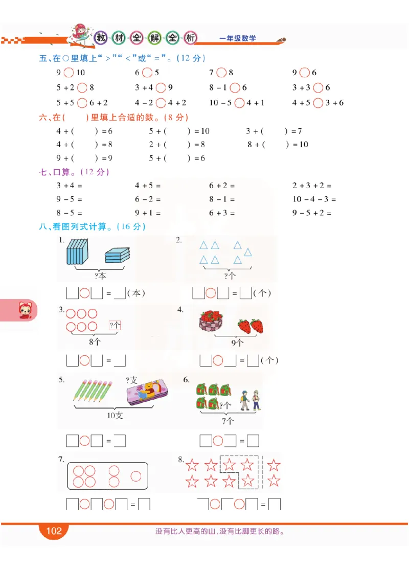 小学教材全解全析-人教数学1上_《教材全解》小学1-6年级_《小学教材全解全析》_1-6年级上册_数学