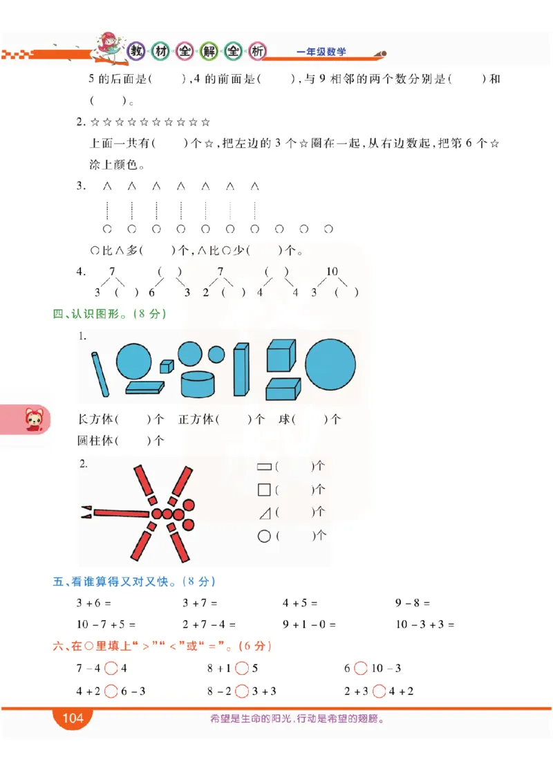 小学教材全解全析-人教数学1上_《教材全解》小学1-6年级_《小学教材全解全析》_1-6年级上册_数学
