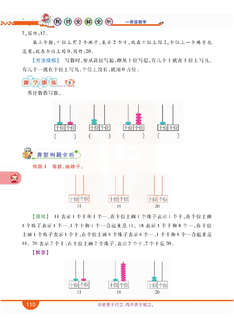 小学教材全解全析-人教数学1上_《教材全解》小学1-6年级_《小学教材全解全析》_1-6年级上册_数学