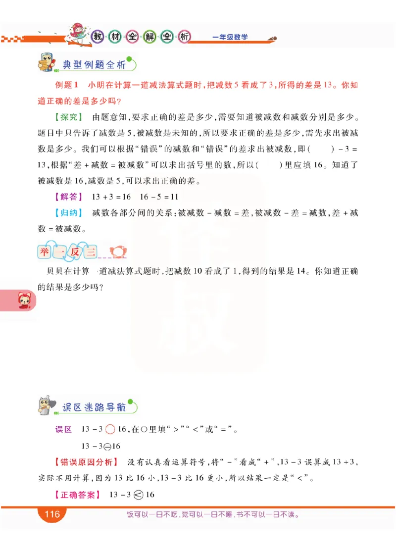 小学教材全解全析-人教数学1上_《教材全解》小学1-6年级_《小学教材全解全析》_1-6年级上册_数学