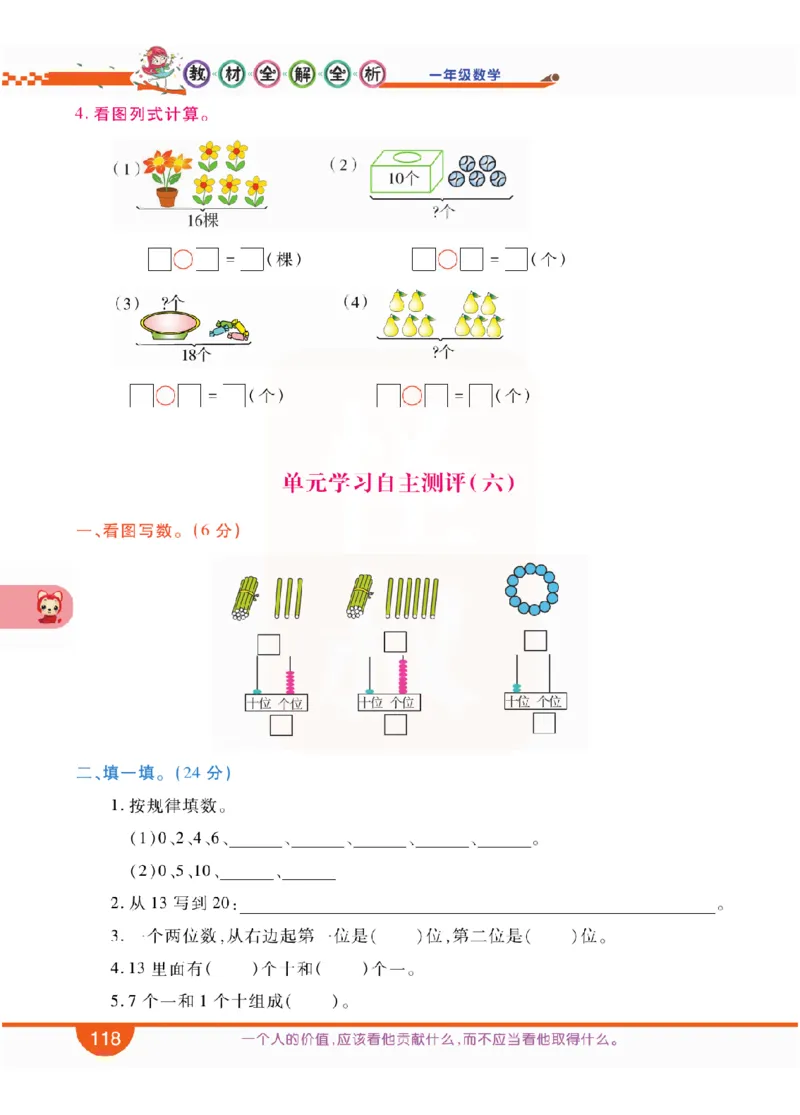 小学教材全解全析-人教数学1上_《教材全解》小学1-6年级_《小学教材全解全析》_1-6年级上册_数学
