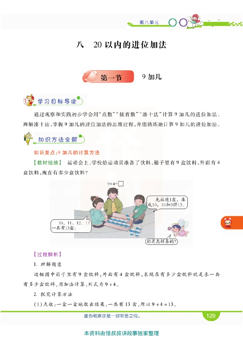 小学教材全解全析-人教数学1上_《教材全解》小学1-6年级_《小学教材全解全析》_1-6年级上册_数学