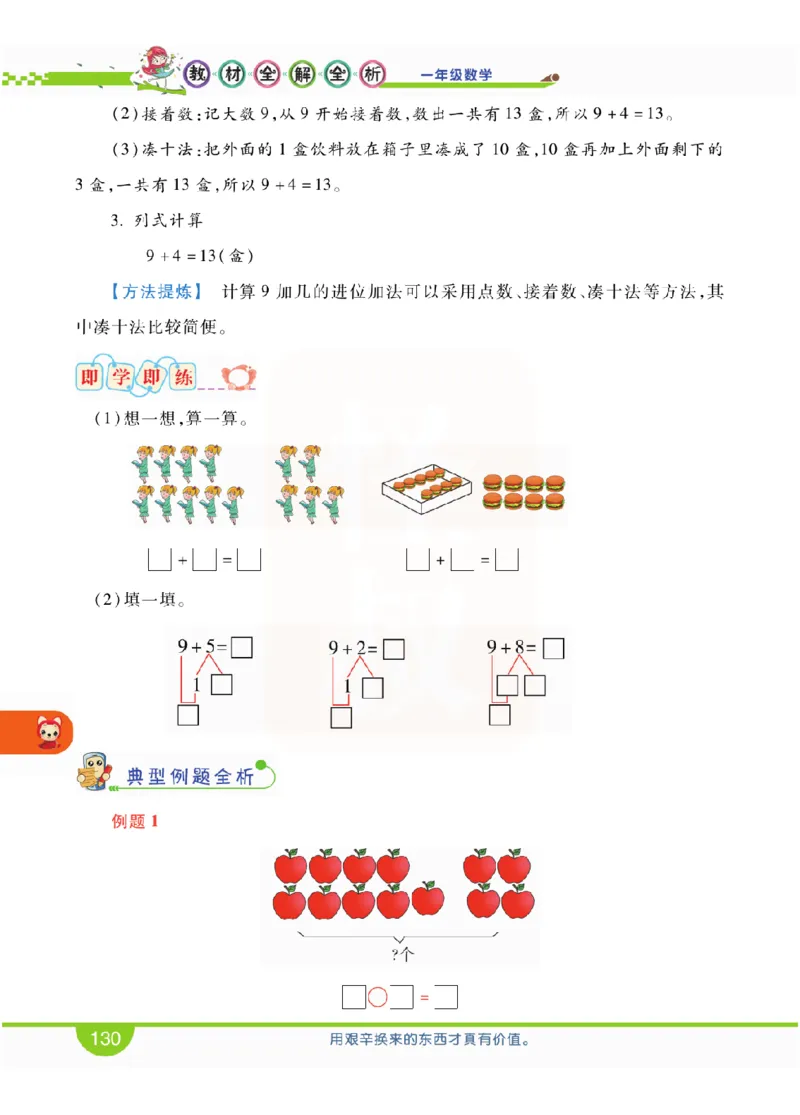 小学教材全解全析-人教数学1上_《教材全解》小学1-6年级_《小学教材全解全析》_1-6年级上册_数学