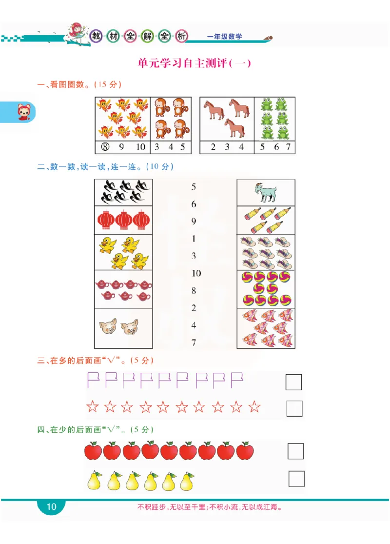小学教材全解全析-人教数学1上_《教材全解》小学1-6年级_《小学教材全解全析》_1-6年级上册_数学