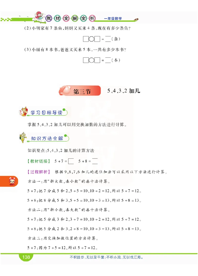 小学教材全解全析-人教数学1上_《教材全解》小学1-6年级_《小学教材全解全析》_1-6年级上册_数学
