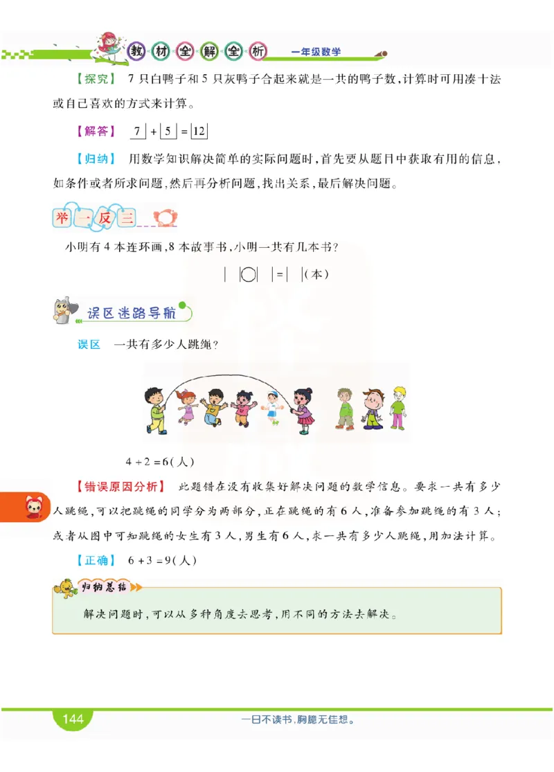 小学教材全解全析-人教数学1上_《教材全解》小学1-6年级_《小学教材全解全析》_1-6年级上册_数学