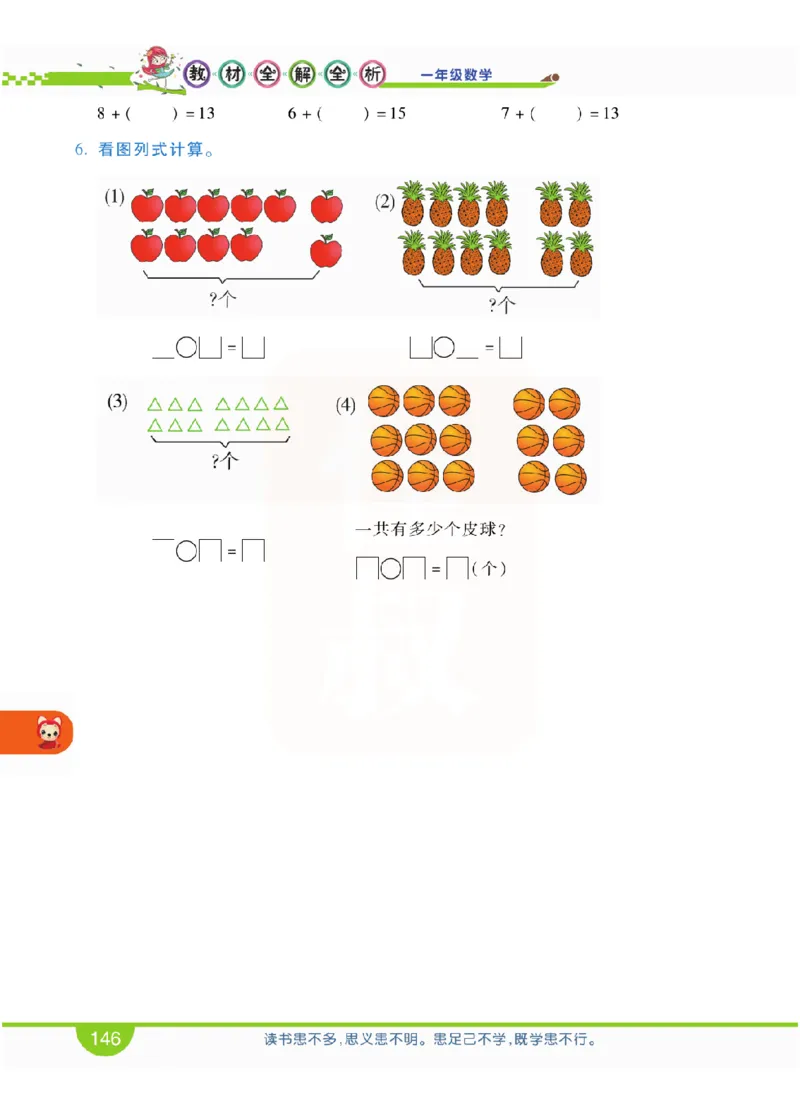 小学教材全解全析-人教数学1上_《教材全解》小学1-6年级_《小学教材全解全析》_1-6年级上册_数学