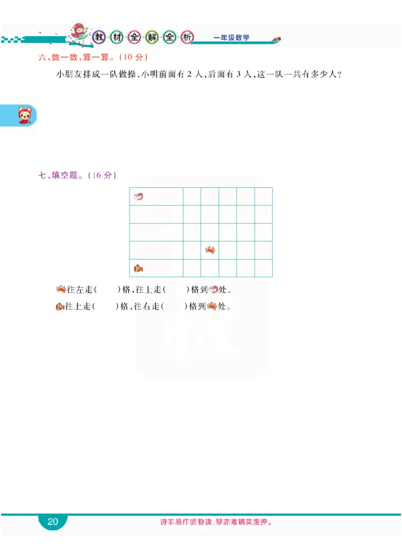 小学教材全解全析-人教数学1上_《教材全解》小学1-6年级_《小学教材全解全析》_1-6年级上册_数学