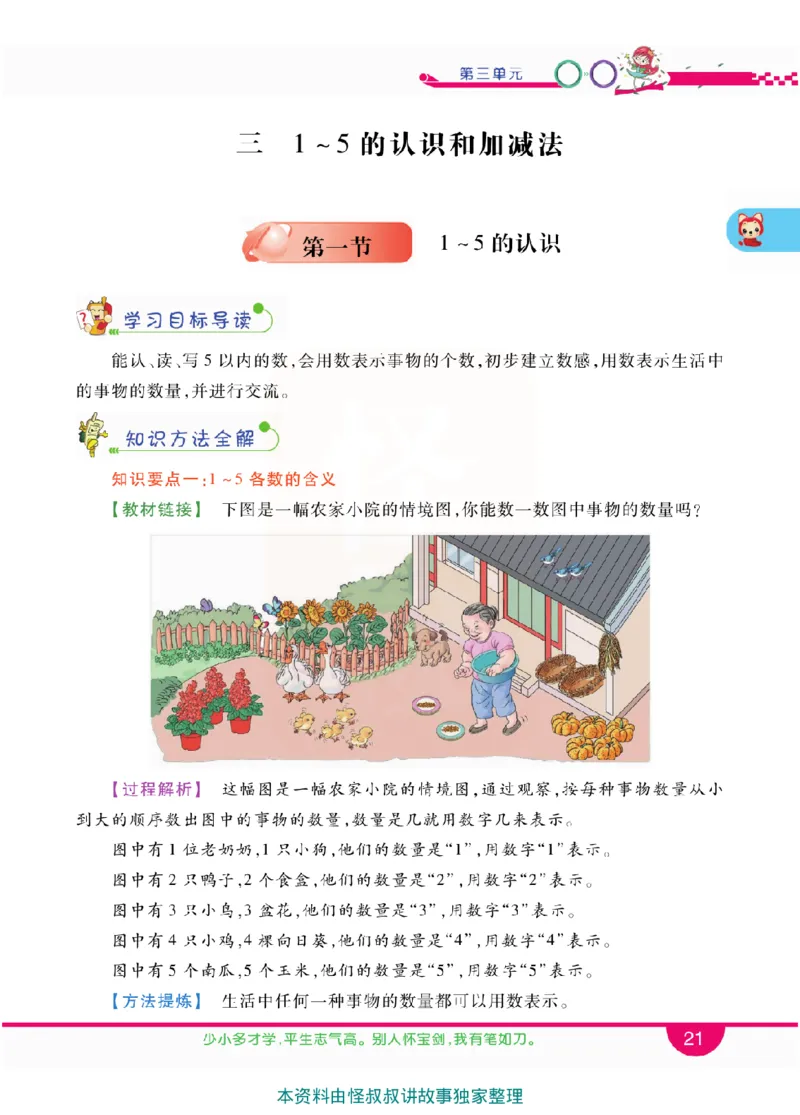 小学教材全解全析-人教数学1上_《教材全解》小学1-6年级_《小学教材全解全析》_1-6年级上册_数学