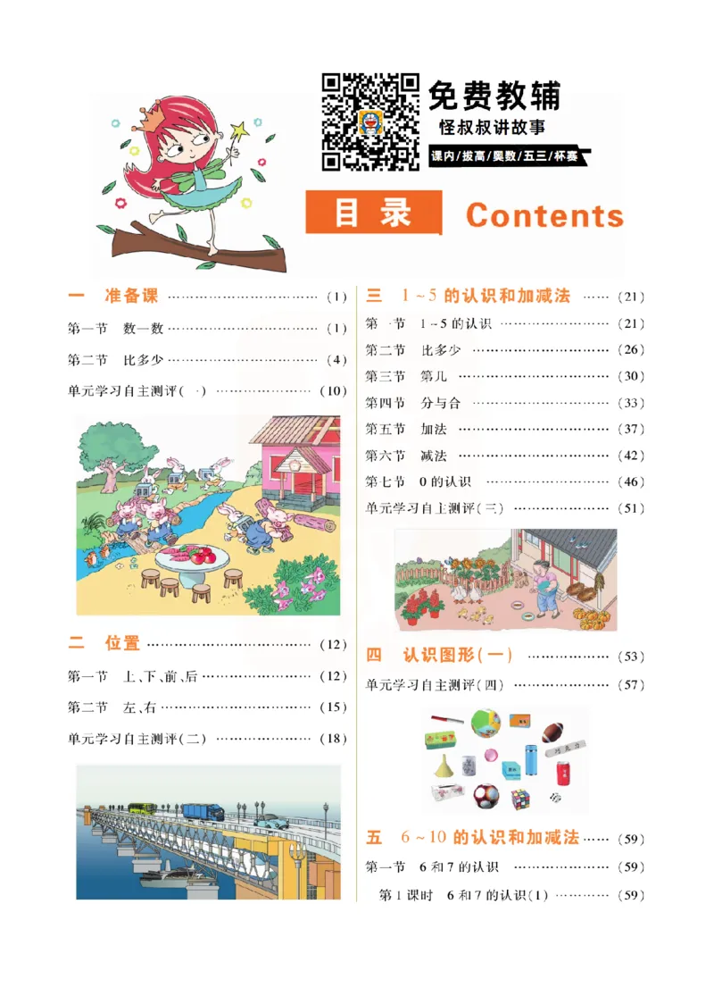 小学教材全解全析-人教数学1上_《教材全解》小学1-6年级_《小学教材全解全析》_1-6年级上册_数学