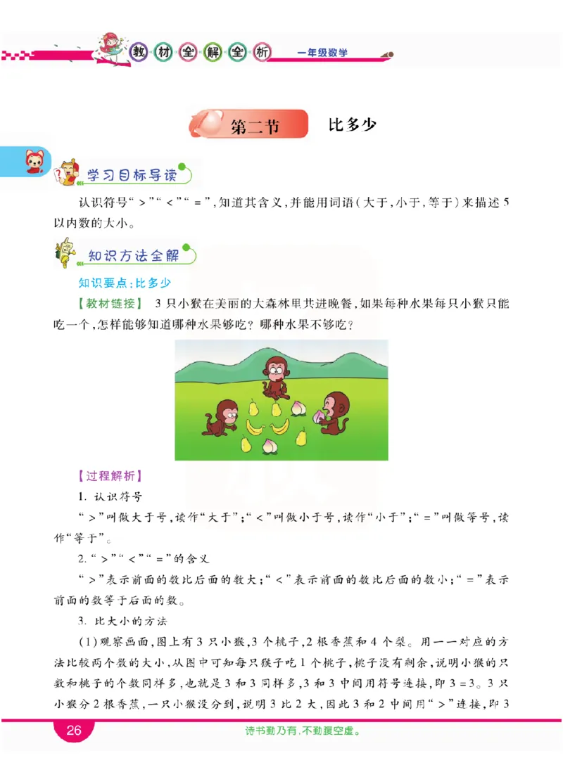 小学教材全解全析-人教数学1上_《教材全解》小学1-6年级_《小学教材全解全析》_1-6年级上册_数学