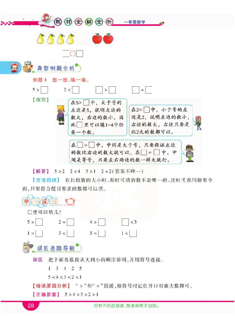 小学教材全解全析-人教数学1上_《教材全解》小学1-6年级_《小学教材全解全析》_1-6年级上册_数学