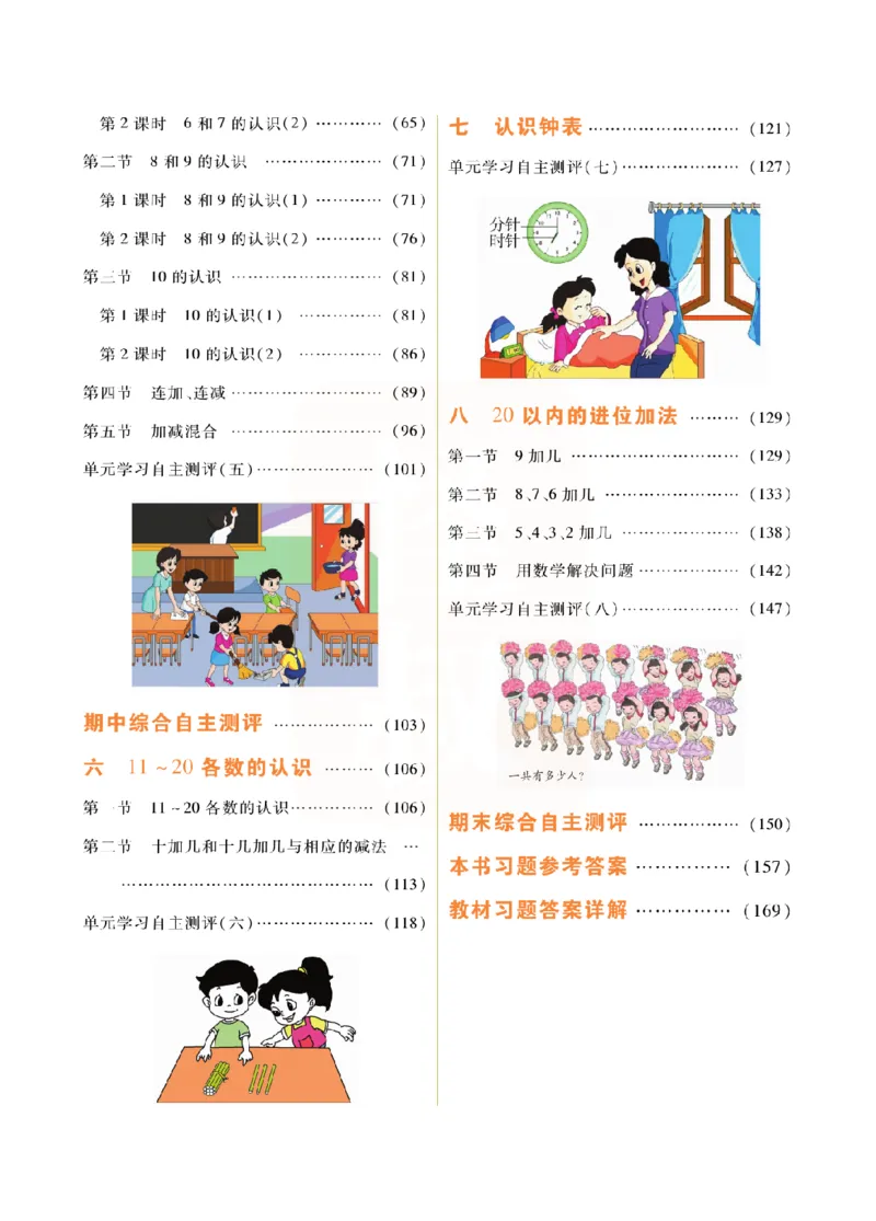 小学教材全解全析-人教数学1上_《教材全解》小学1-6年级_《小学教材全解全析》_1-6年级上册_数学
