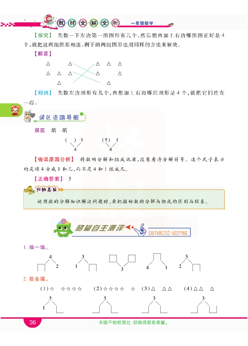 小学教材全解全析-人教数学1上_《教材全解》小学1-6年级_《小学教材全解全析》_1-6年级上册_数学