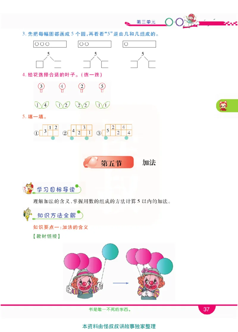 小学教材全解全析-人教数学1上_《教材全解》小学1-6年级_《小学教材全解全析》_1-6年级上册_数学