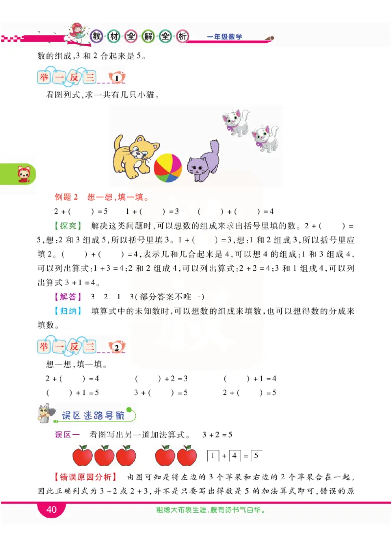 小学教材全解全析-人教数学1上_《教材全解》小学1-6年级_《小学教材全解全析》_1-6年级上册_数学