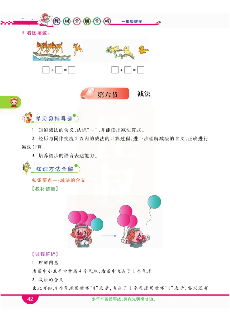 小学教材全解全析-人教数学1上_《教材全解》小学1-6年级_《小学教材全解全析》_1-6年级上册_数学
