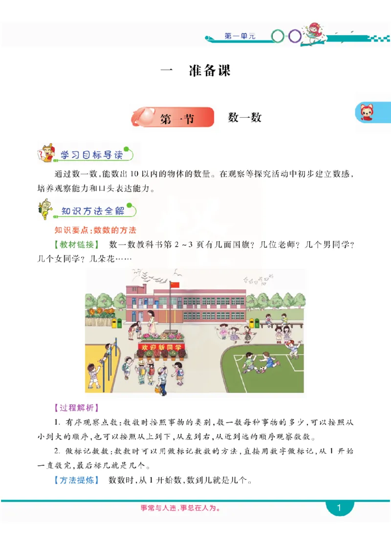 小学教材全解全析-人教数学1上_《教材全解》小学1-6年级_《小学教材全解全析》_1-6年级上册_数学
